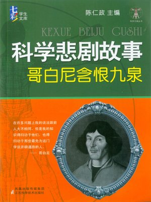 cover image of 科学悲剧故事